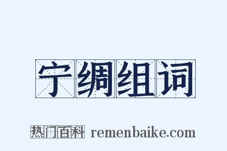 宁绸组词是什么意思的图片